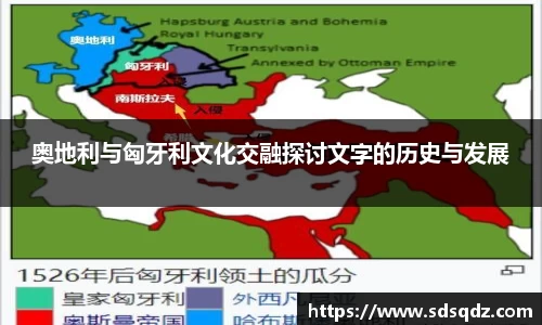 奥地利与匈牙利文化交融探讨文字的历史与发展