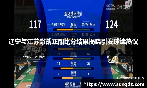 辽宁与江苏激战正酣比分结果揭晓引发球迷热议