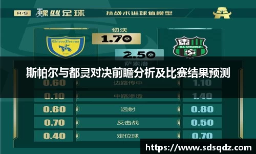 斯帕尔与都灵对决前瞻分析及比赛结果预测