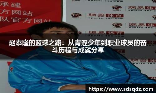 赵泰隆的篮球之路：从青涩少年到职业球员的奋斗历程与成就分享