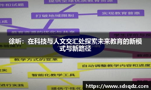 徐昕：在科技与人文交汇处探索未来教育的新模式与新路径