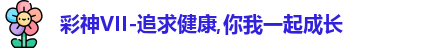 彩神